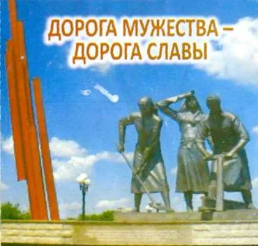 Урок «Дорогами мужества»