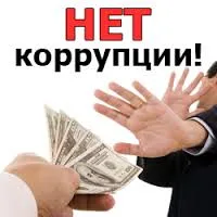 Профилактика коррупционных и иных правонарушений