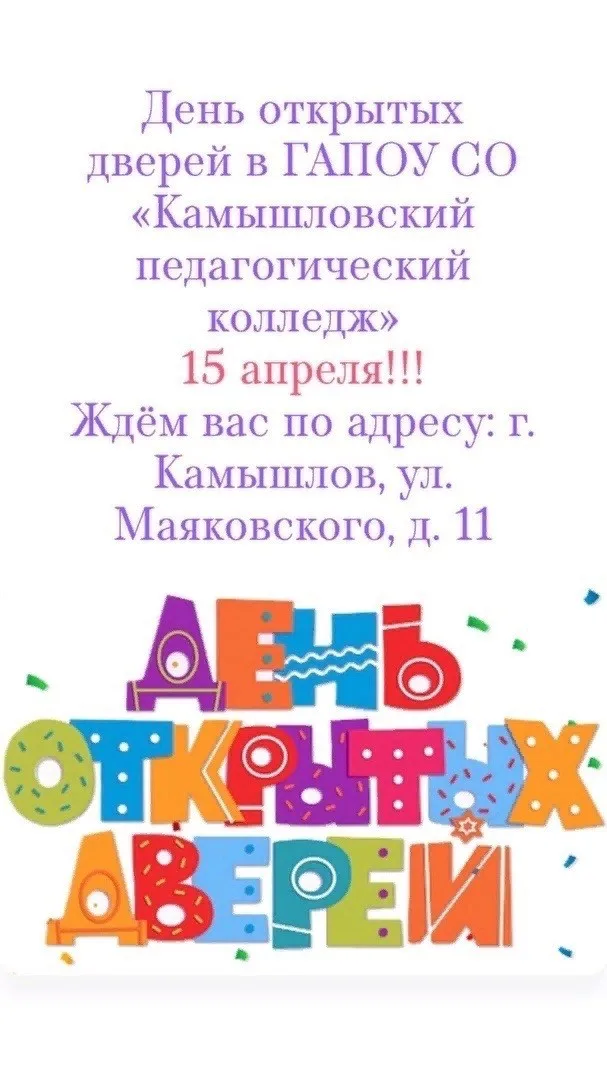 День открытых дверей в ГАПОУ СО "Камышловский педагогический колледж"  ​