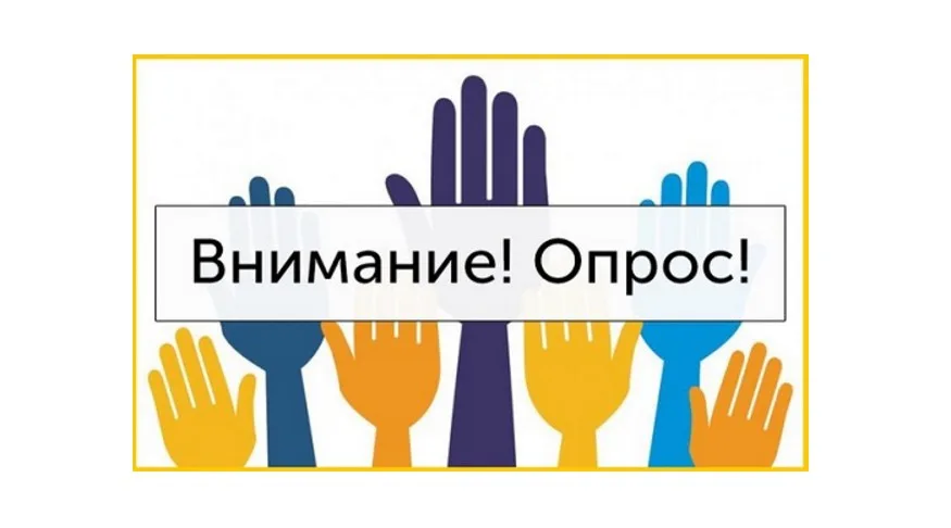 Внимание! Опрос!
