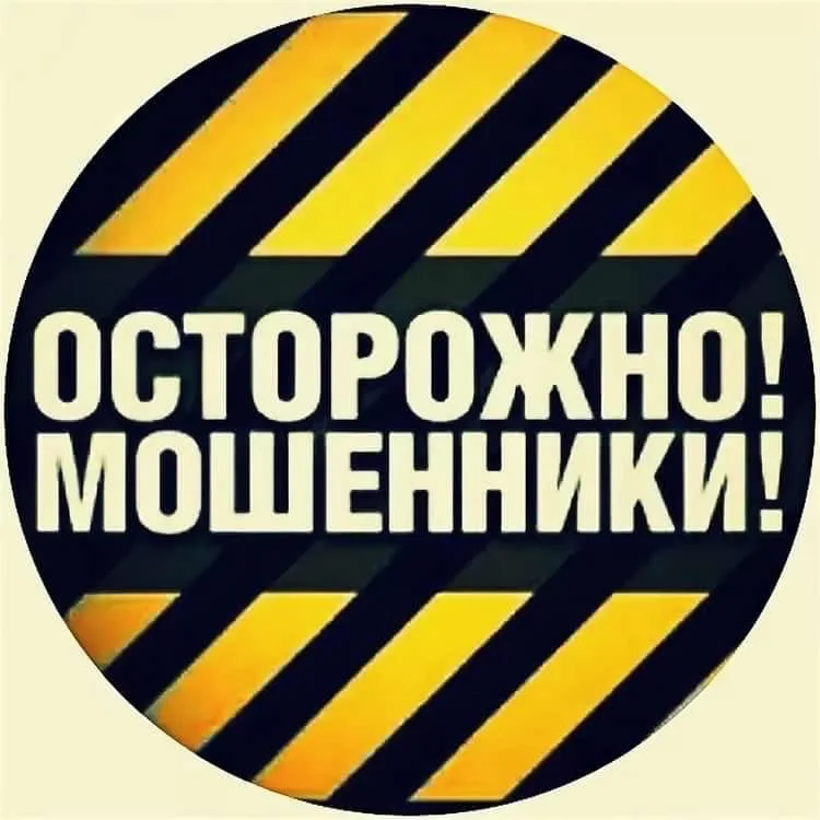Осторожно! Мошенники!