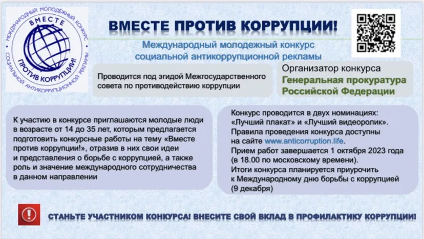 «Вместе против коррупции!»
