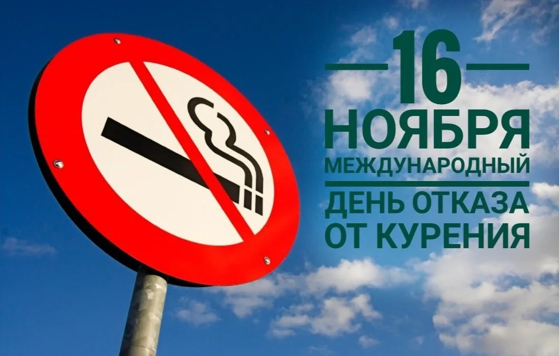 Международный день отказа от курения
