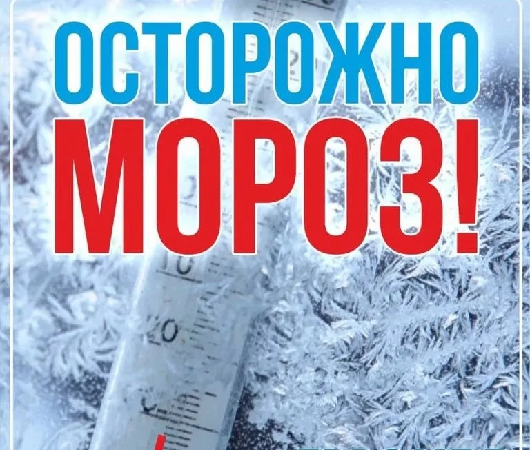 Осторожно, мороз! 🥶