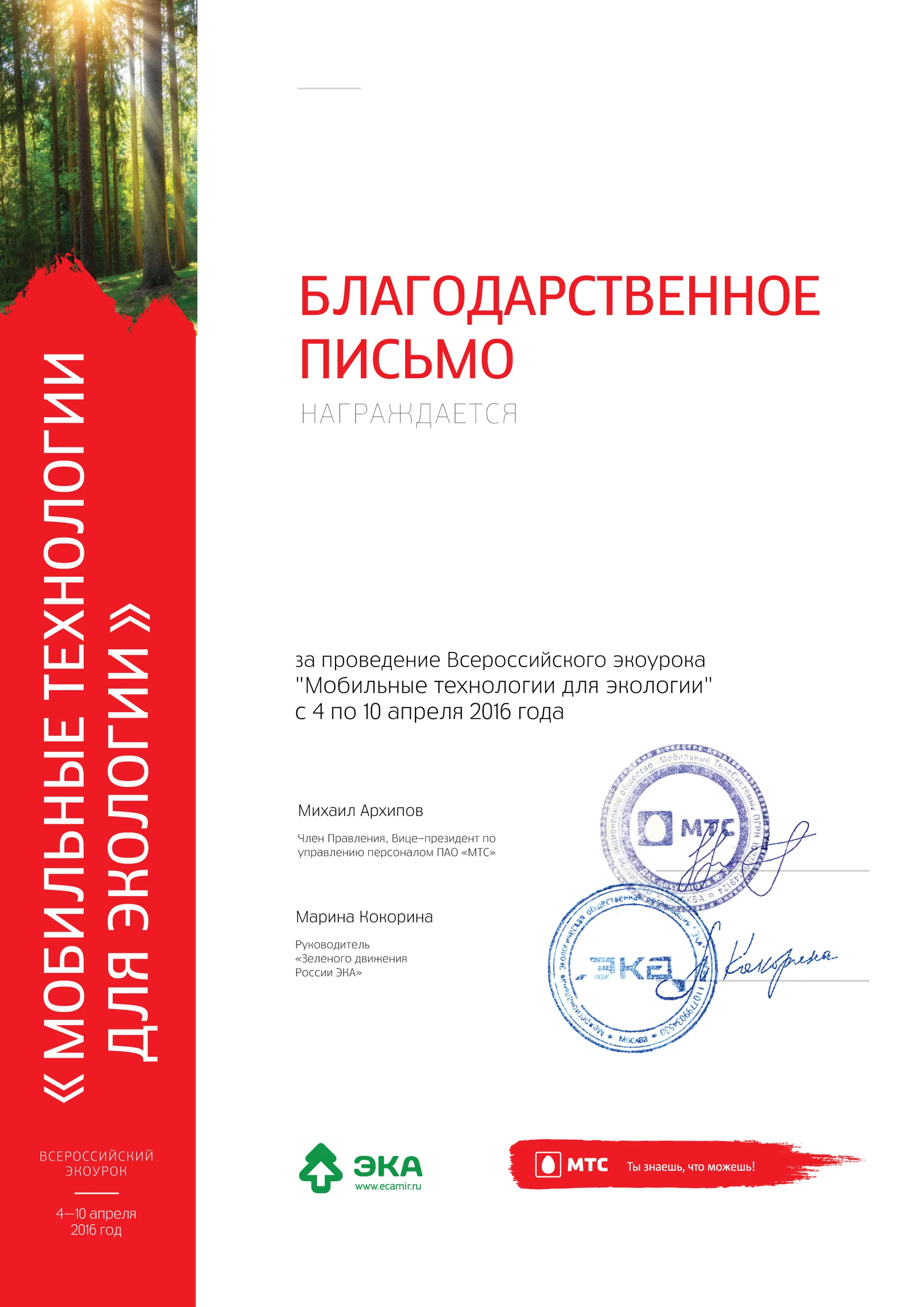 Всероссийский урок на тему "Мобильные технологии для экологии "