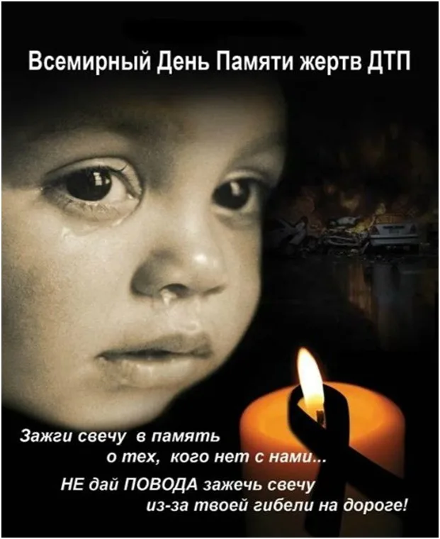 Всемирный день памяти жертв ДТП