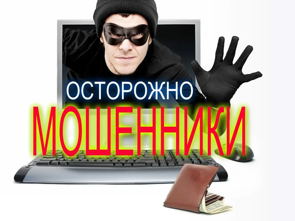 Осторожно, мошенники!!!!!!