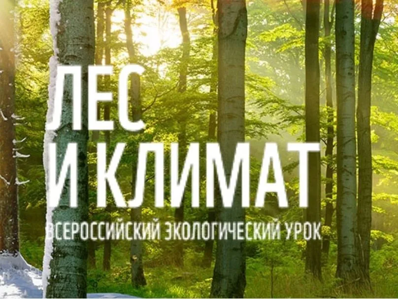 Всероссийский экоурок  «Изменение климата и связь с сохранением лесов»