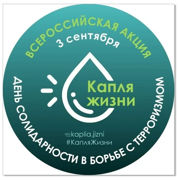 Всероссийская акция "Капля жизни"