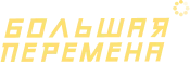 Большая перемена