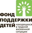 Фонд поддержки детей, находящихся в трудной жизненной ситуации
