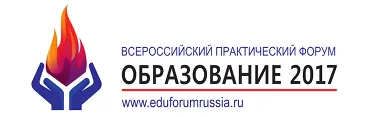 II Всероссийский практический форум «Образование 2017»