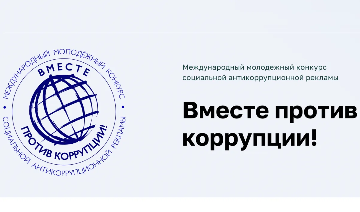 Международный молодежный конкурс социальной антикоррупционной рекламы «Вместе против коррупции!»