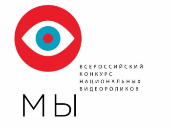 Конкурс национальных видеороликов "Мы"