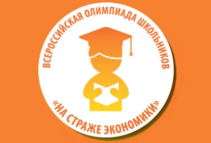 Всероссийская олимпиада школьников "На страже экономики"