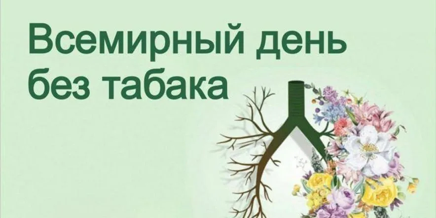 Профилактические  мероприятия  в рамках Единого дня без табака по теме «Экологические последствия употребления табака»