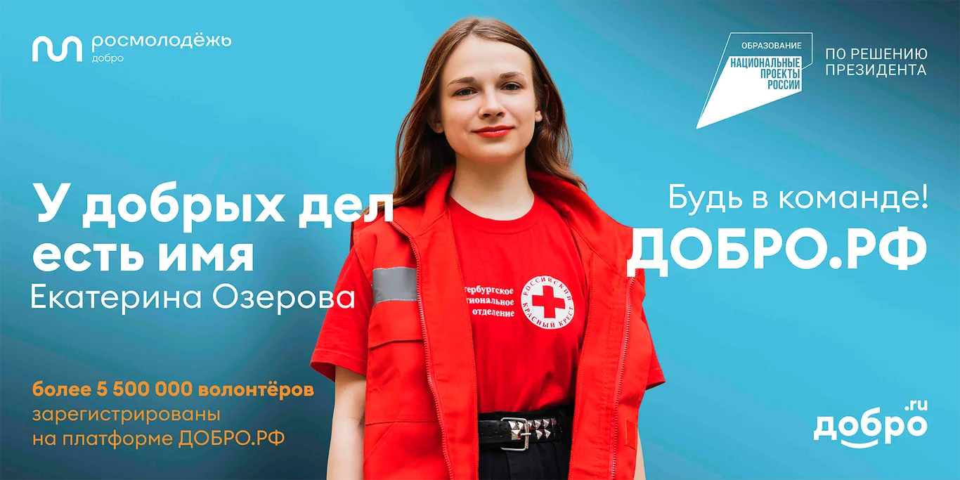 Региональный проект «Социальная активность» национального проекта «Образование». ДОБРО.РФ