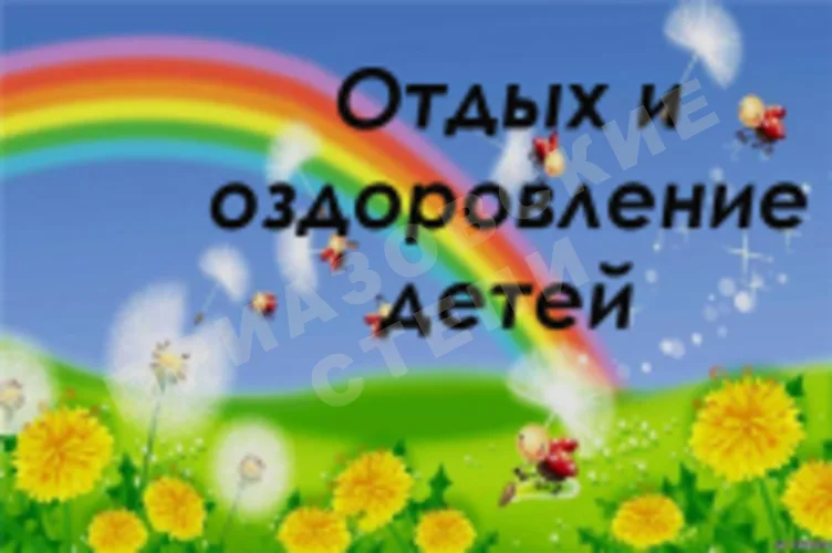 Да здравствуют лето, каникулы и отдых!