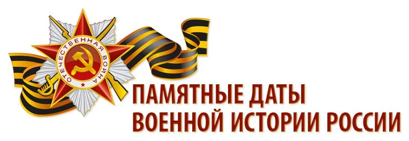 Памятные даты военной истории России в феврале 2018 года.