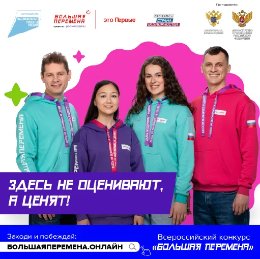 Всероссийский конкурс «Большая перемена»
