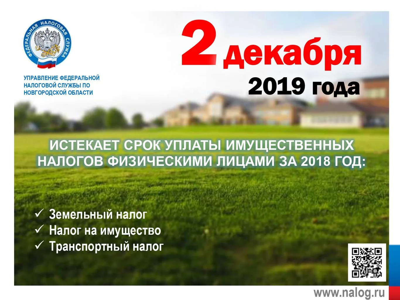 Информационная кампания по уплате имущественных налогов