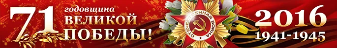71 годовщина Великой отечественной войны