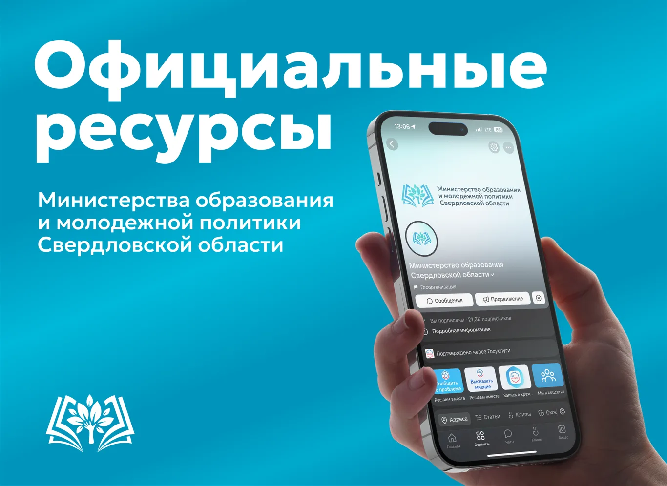 Официальные ресурсы Министерства образования и молодежной политики Свердловской области