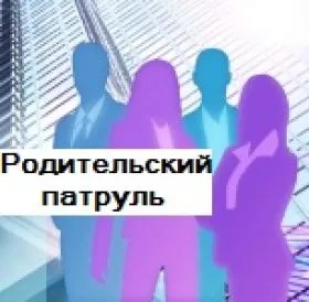 Родительский патруль