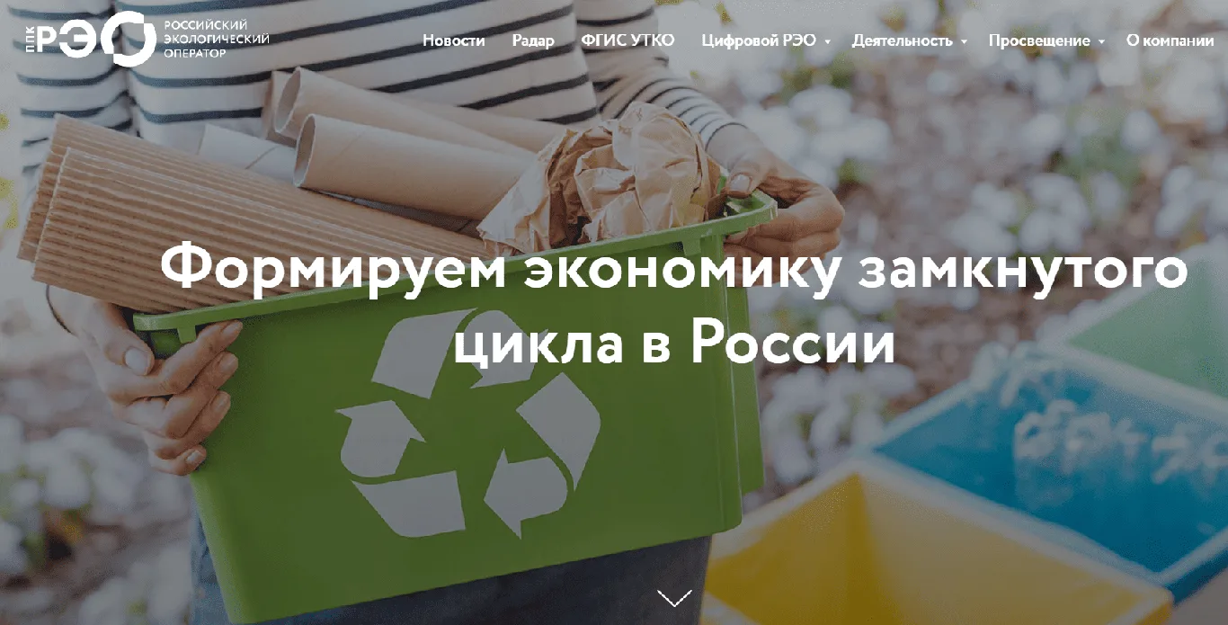 Рекомендации от Публично-правовой компании «Российский экологический оператор»