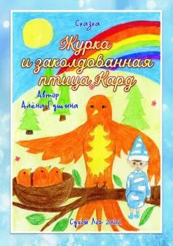 Оживим сказку