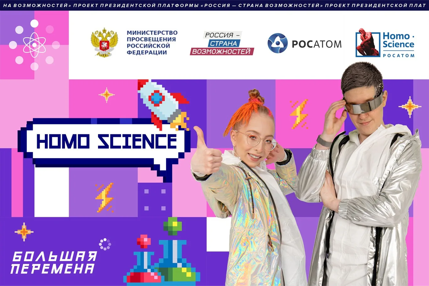 Большая перемена Homo Science.