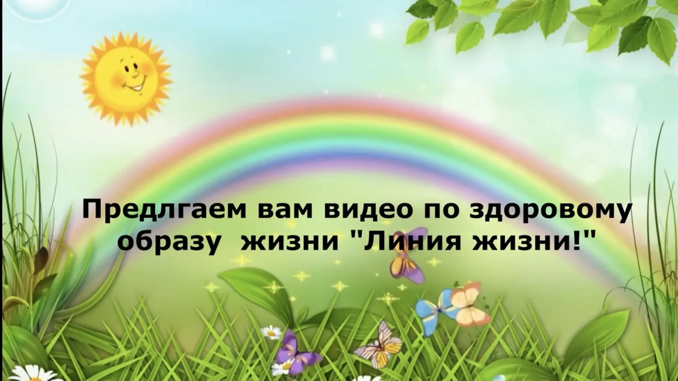 Видеоролик по здоровому образу жизни "Линия жизни!"