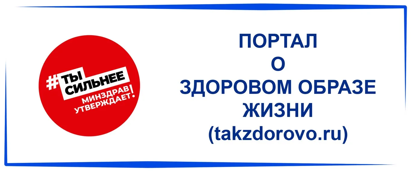 Takzdorovo.ru — официальный портал Минздрава России!