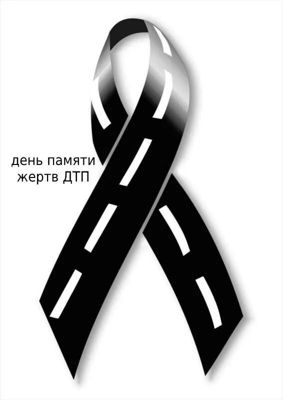 Всемирный день памяти жертв ДТП 🕊