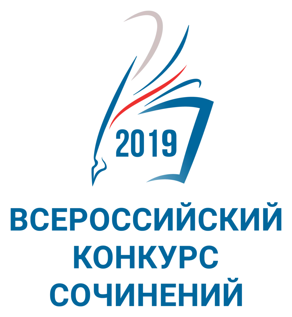 Всероссийский  конкурс сочинений 2019