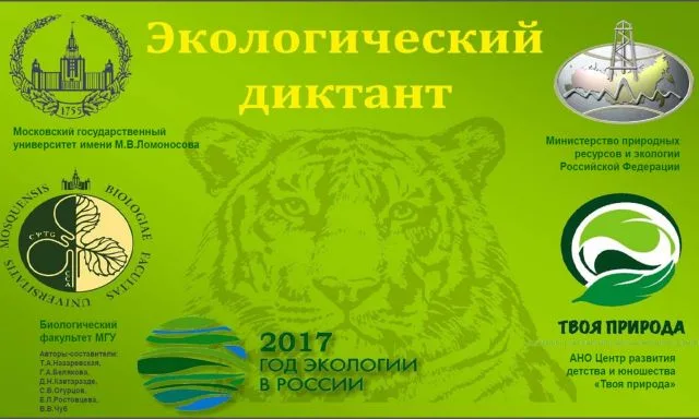 Экологический диктант в год экологии