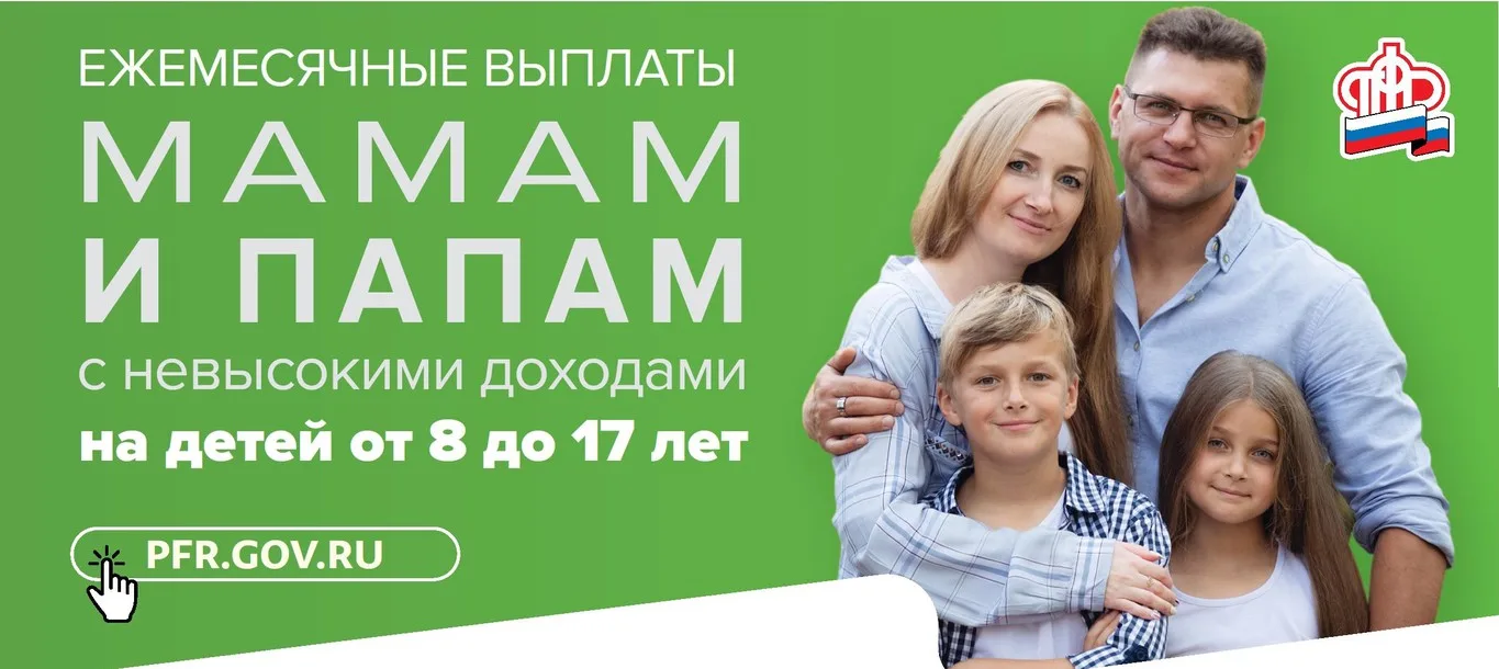 Ежемесячные выплаты мамам и папам