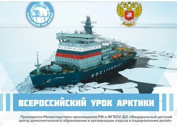 Всероссийский Урок Арктики