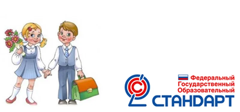 О ВВЕДЕНИИ НОВЫХ ФГОС НАЧАЛЬНОГО ОБЩЕГО И ОСНОВНОГО ОБЩЕГО ОБРАЗОВАНИЯ